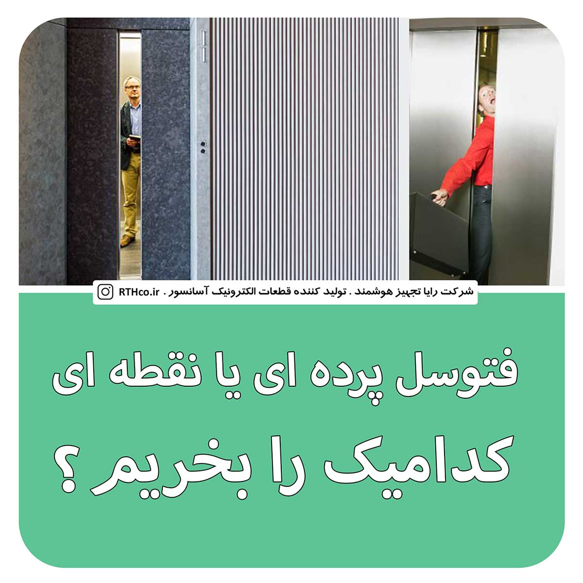 فتوسل پرده ای یا نقطه ای، کدامیک را بخریم؟